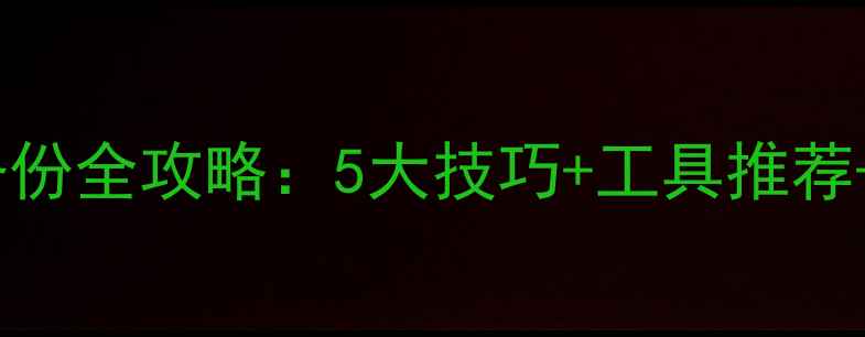 图片 电脑数据备份全攻略：5大技巧+工具推荐+避坑指南2