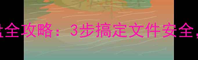 图片 电脑数据备份到U盘全攻略：3步搞定文件安全，手把手教学教程1