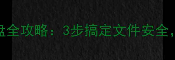 图片 电脑数据备份到U盘全攻略：3步搞定文件安全，手把手教学教程2