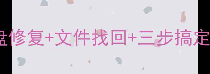 图片 电脑数据恢复全攻略：硬盘修复+文件找回+三步搞定数据丢失（附详细教程）1