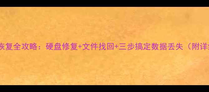 图片 电脑数据恢复全攻略：硬盘修复+文件找回+三步搞定数据丢失（附详细教程）2