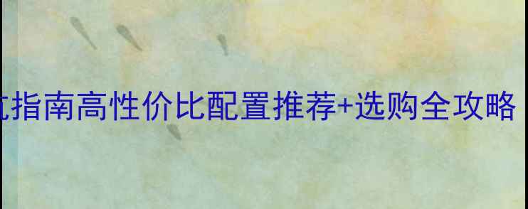 图片 电脑整机报价避坑指南高性价比配置推荐+选购全攻略（附详细比价表）