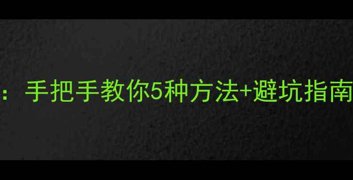 图片 电脑文件传输全攻略：手把手教你5种方法+避坑指南（附常见问题解答）
