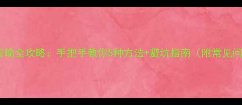 图片 电脑文件传输全攻略：手把手教你5种方法+避坑指南（附常见问题解答）1