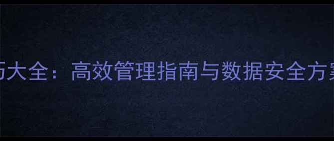 图片 电脑文件保存技巧大全：高效管理指南与数据安全方案（附操作步骤）