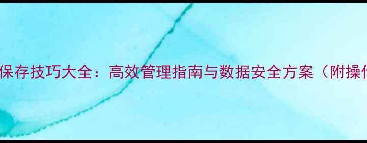 图片 电脑文件保存技巧大全：高效管理指南与数据安全方案（附操作步骤）2