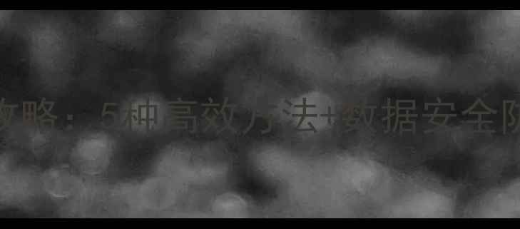 图片 电脑文件加密全攻略：5种高效方法+数据安全防护指南（最新）