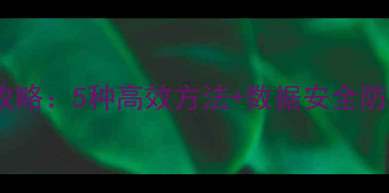图片 电脑文件加密全攻略：5种高效方法+数据安全防护指南（最新）1