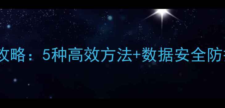 图片 电脑文件加密全攻略：5种高效方法+数据安全防护指南（最新）2