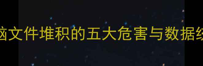 图片 电脑文件堆积的五大危害与数据统计