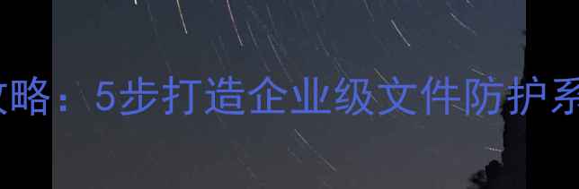 图片 电脑文件夹加密全攻略：5步打造企业级文件防护系统（附工具实测）2