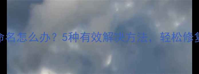 图片 电脑文件无法重命名怎么办？5种有效解决方法，轻松修复文件重命名错误