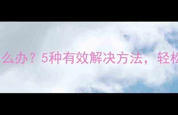 图片 电脑文件无法重命名怎么办？5种有效解决方法，轻松修复文件重命名错误1