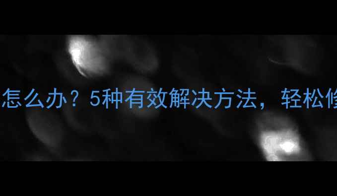 图片 电脑文件无法重命名怎么办？5种有效解决方法，轻松修复文件重命名错误2