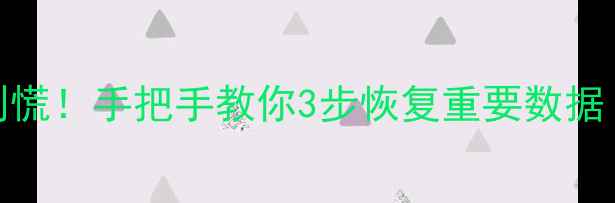 图片 电脑文件误删别慌！手把手教你3步恢复重要数据（附避坑指南）