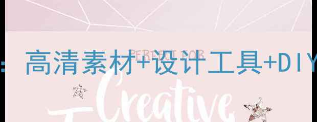 图片 电脑文字艺术壁纸全攻略：高清素材+设计工具+DIY教程（附20款精选案例）