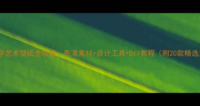 图片 电脑文字艺术壁纸全攻略：高清素材+设计工具+DIY教程（附20款精选案例）1