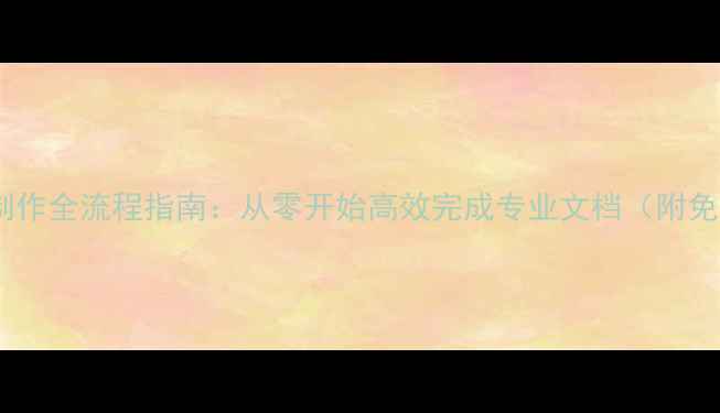 图片 电脑文档制作全流程指南：从零开始高效完成专业文档（附免费模板）1