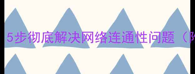 图片 电脑无法ping通？5步彻底解决网络连通性问题（附进阶排查指南）