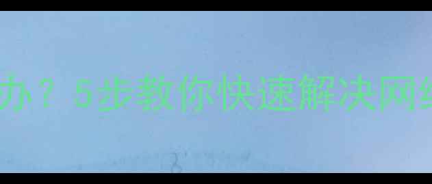 图片 电脑无法上网怎么办？5步教你快速解决网络发现开启问题！1