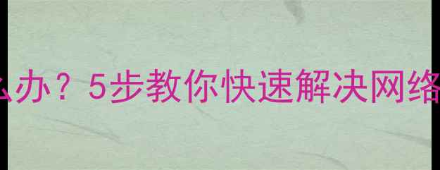 图片 电脑无法上网怎么办？5步教你快速解决网络发现开启问题！2