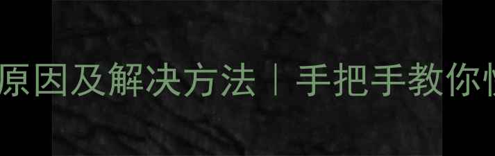 图片 电脑无法上网的10种原因及解决方法｜手把手教你快速恢复网络连接✅1