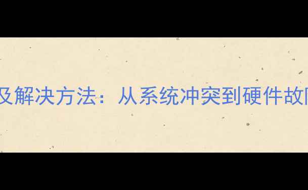 图片 电脑无法关机原因及解决方法：从系统冲突到硬件故障的全面排查指南1
