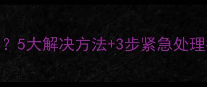 图片 电脑无法关机怎么办？5大解决方法+3步紧急处理指南（附图文教程）