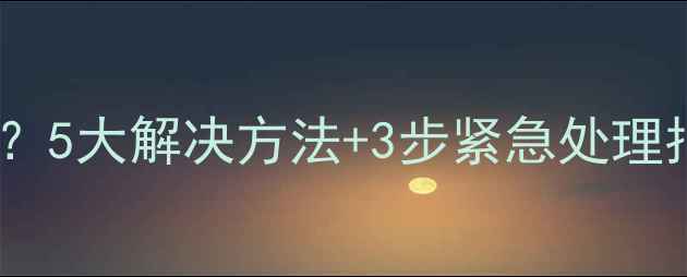 图片 电脑无法关机怎么办？5大解决方法+3步紧急处理指南（附图文教程）1