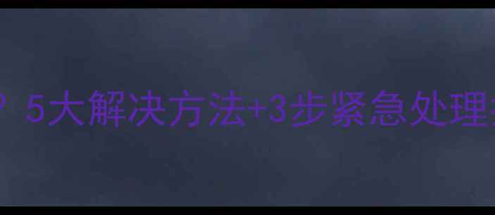 图片 电脑无法关机怎么办？5大解决方法+3步紧急处理指南（附图文教程）2