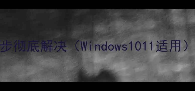 图片 电脑无法加载插件？5步彻底解决（Windows1011适用）插件加载失败全攻略2