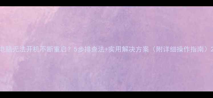 图片 电脑无法开机不断重启？5步排查法+实用解决方案（附详细操作指南）2