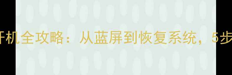 图片 电脑无法开机全攻略：从蓝屏到恢复系统，5步解决之道2