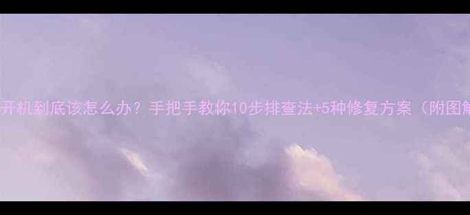 图片 电脑无法开机到底该怎么办？手把手教你10步排查法+5种修复方案（附图解步骤）2