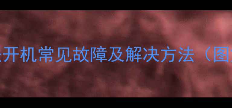 图片 电脑无法开机常见故障及解决方法（图文详解）