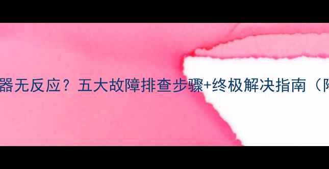 图片 电脑无法开机显示器无反应？五大故障排查步骤+终极解决指南（附详细维修手册）1