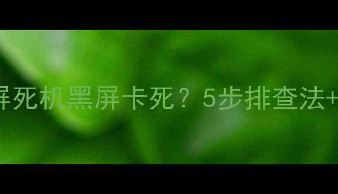 图片 电脑无法开机蓝屏死机黑屏卡死？5步排查法+数据恢复方案全2