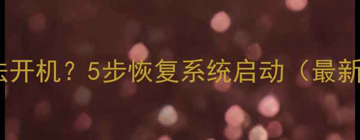 图片 电脑无法开机？5步恢复系统启动（最新教程）1