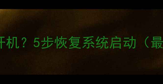 图片 电脑无法开机？5步恢复系统启动（最新教程）2