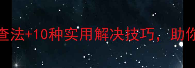 图片 电脑无法开机？5步故障排查法+10种实用解决技巧，助你快速恢复电脑启动功能！1