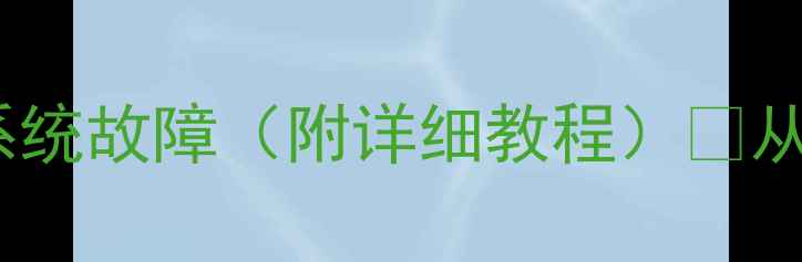 图片 电脑无法开机？5步解决系统故障（附详细教程）✅从死机到正常开机全攻略💻