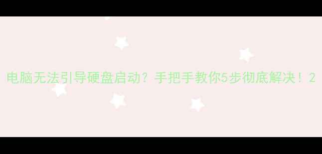 图片 电脑无法引导硬盘启动？手把手教你5步彻底解决！2