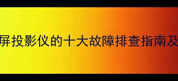 图片 电脑无法投屏投影仪的十大故障排查指南及修复方案_1
