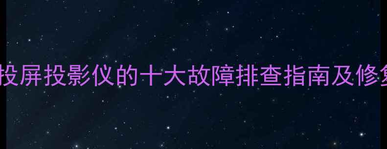 图片 电脑无法投屏投影仪的十大故障排查指南及修复方案_12