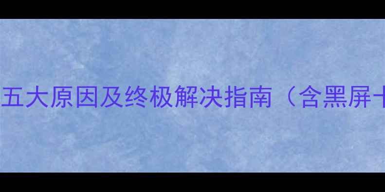 图片 电脑无法正常关机？五大原因及终极解决指南（含黑屏卡死自动重启处理）2