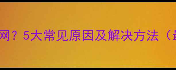 图片 电脑无法联网？5大常见原因及解决方法（最新指南）1