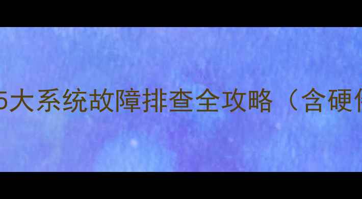 图片 电脑无法自动重启？这5大系统故障排查全攻略（含硬件检测+数据恢复方案）