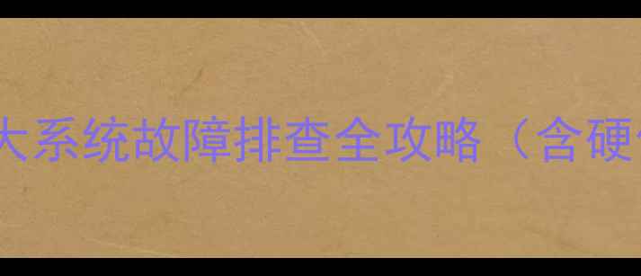 图片 电脑无法自动重启？这5大系统故障排查全攻略（含硬件检测+数据恢复方案）1