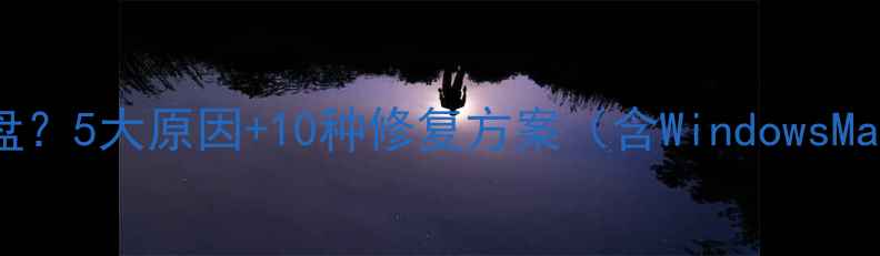 图片 电脑无法识别U盘？5大原因+10种修复方案（含WindowsMac全平台指南）1