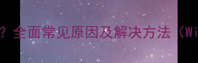 图片 电脑无法识别iPad？全面常见原因及解决方法（WindowsMac全指南）